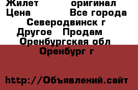 Жилет Adidas (оригинал) › Цена ­ 3 000 - Все города, Северодвинск г. Другое » Продам   . Оренбургская обл.,Оренбург г.